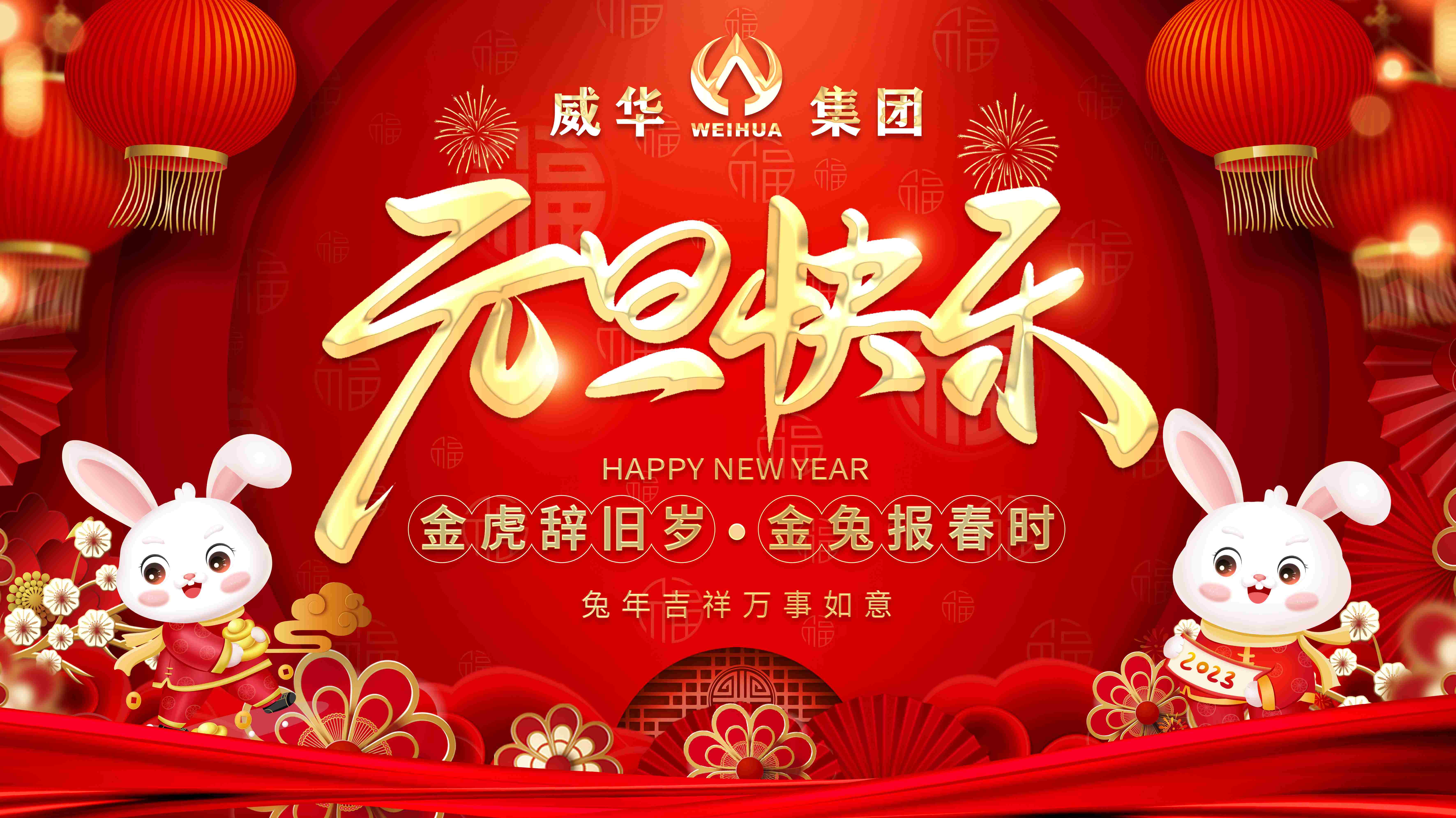 喜迎元旦，歡度新年