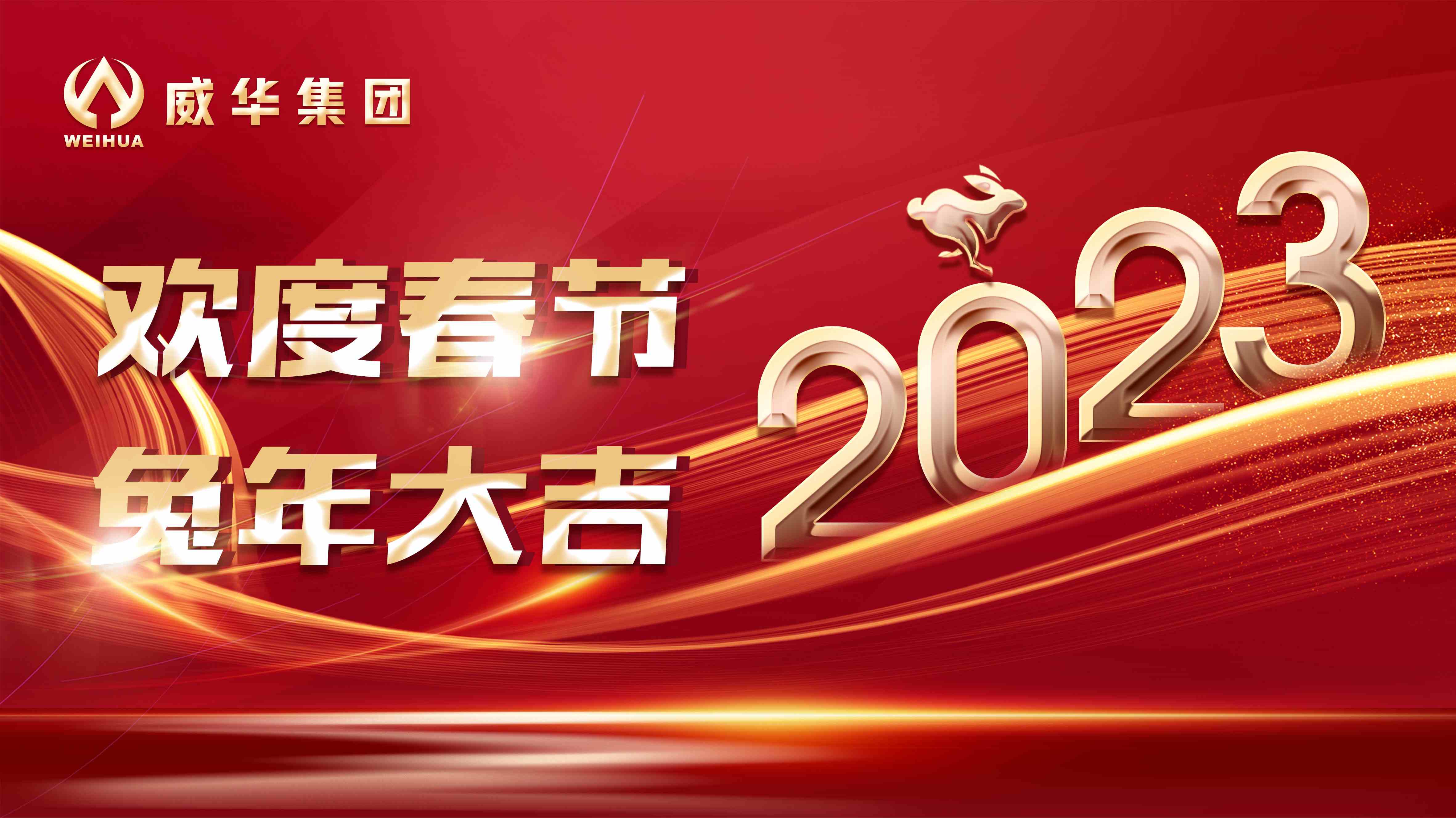 新年快樂，兔年吉祥！