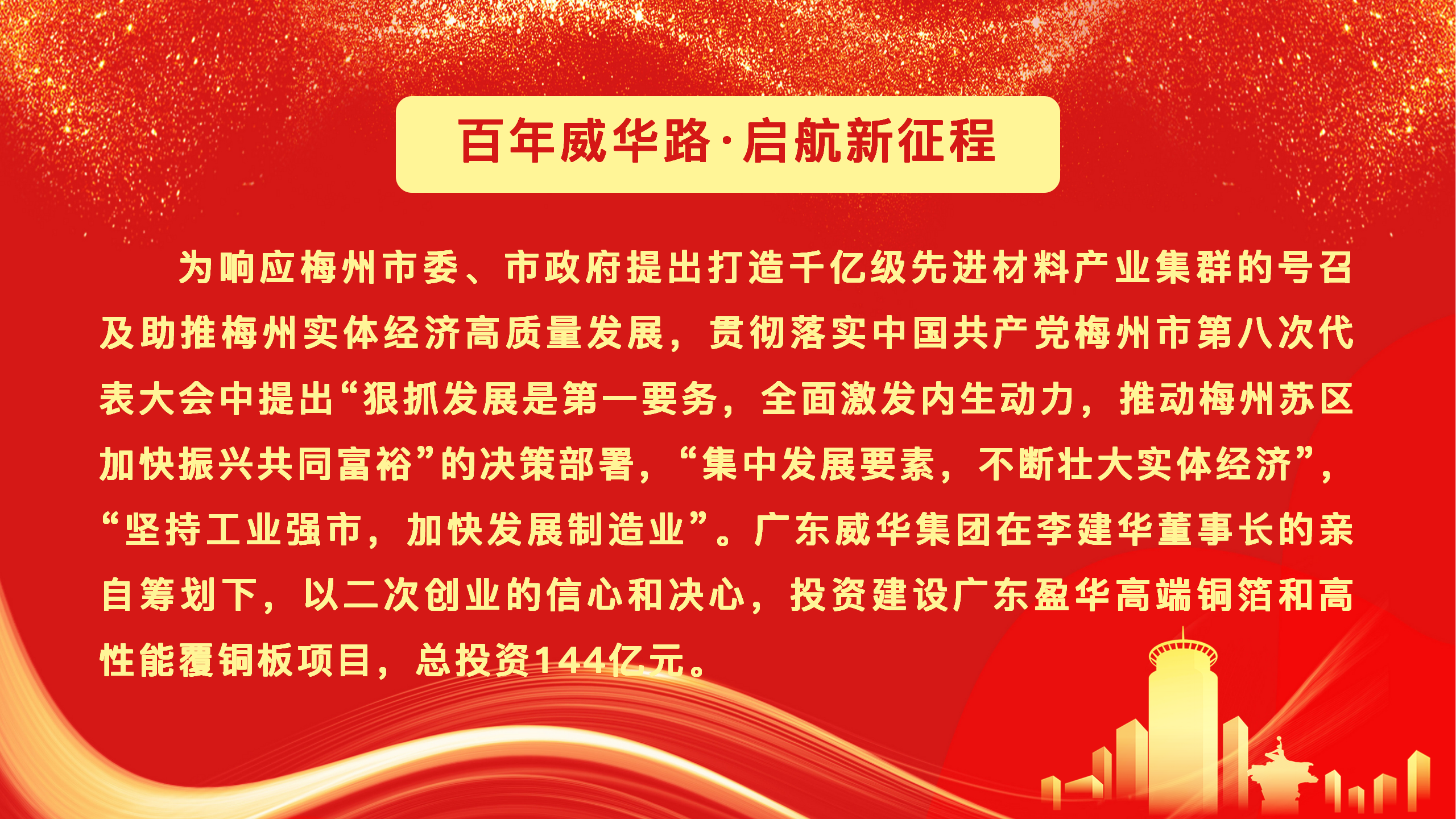 廣東盈華高端銅箔、高性能覆銅板新項目動態報道！